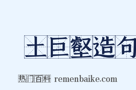 抔土巨壑造句是什么意思的图片
